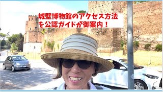城壁博物館へのアクセス方法