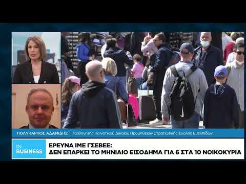 Eρευνα ΙΜΕ ΓΣΕΒΕΕ: Δεν επαρκεί το μηνιαίο εισόδημα για 6 στα 10 νοικοκυριά