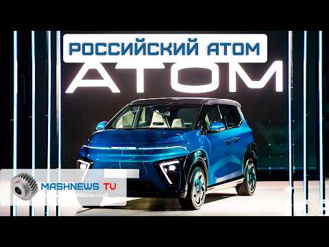 Первый отечественный электромобиль «Атом». НЕ КИТАЕЦ! СДЕЛАНО В России