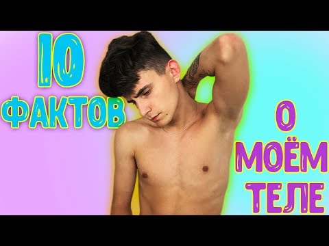 10 ФАКТОВ О МОЁМ ТЕЛЕ | ВЛАД HalBer