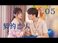 【Sweet Drama】【ENG SUB】 Contractual Lover 05 契约恋人 05丨Marry First and Love Later丨Possessive Male Lead