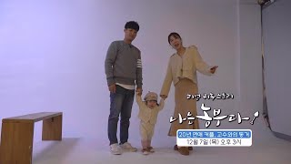 [나는농부다 278회 예고] 20년 연애 커플, 고수와의 동거
