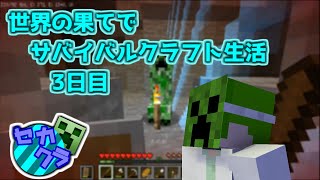 世界の果てでサバイバルクラフト生活三日目