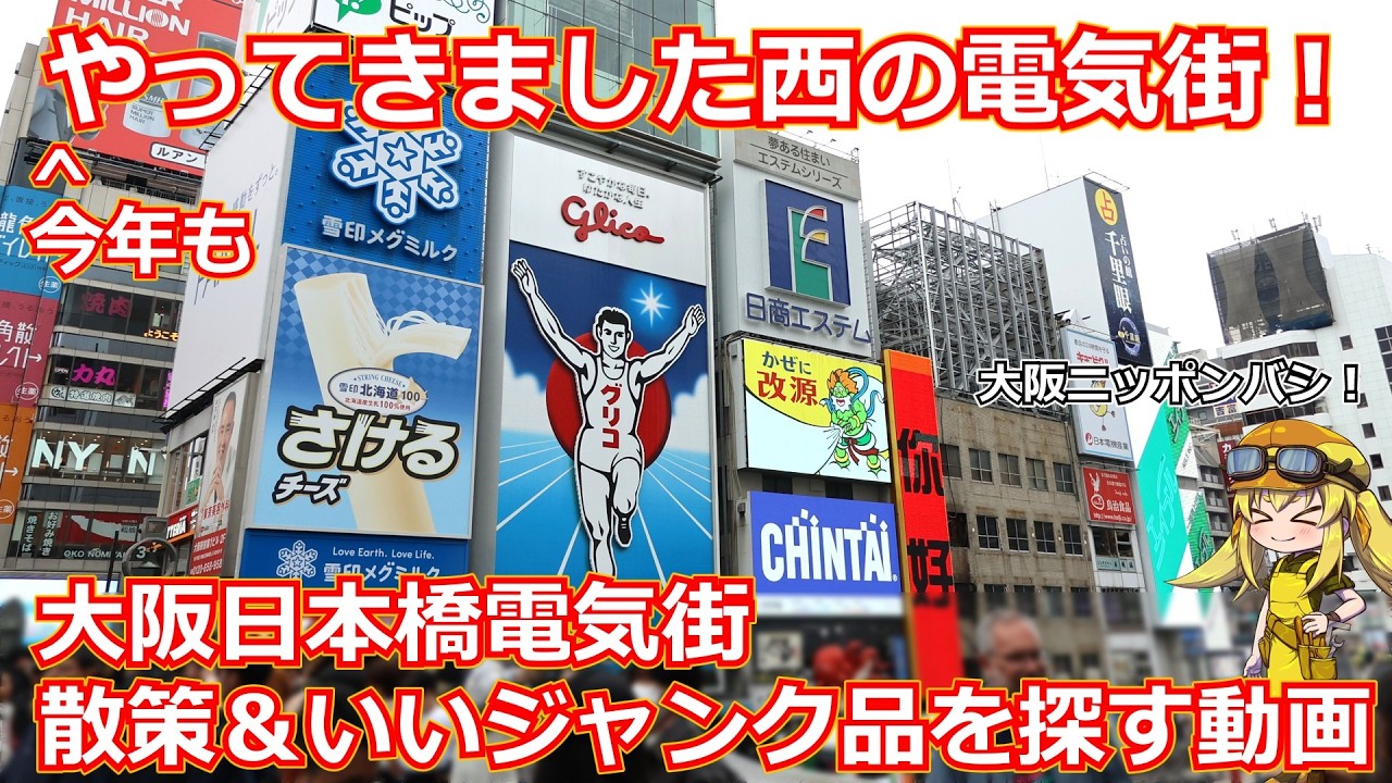 【日本橋散策！】今年もやってきました西の電気街！大阪日本橋電気街を散策しながらいいジャンク品を探す動画！PC系の面白いお店がたくさんあるので大阪観光の際はぜひ日本橋も！【ジャンク】