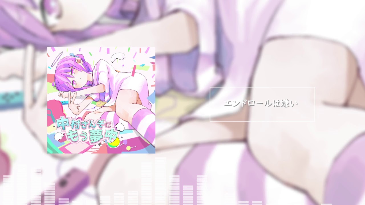 中村さんそ - エンドロールは嫌い(OFFICIAL)