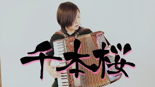 Download lagu 【accordion】黒うさP - 千本桜 KurousaP - Senbonzakura【初音ミク】 mp3 Download lagu 【accordion】黒うさP - 千本桜 KurousaP - Senbonzakura【初音ミク】 mp3