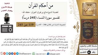 صورة من أحكام القرآن الكريم|38 من 87|سورة النساء-القسم الثاني|الآية 83-85|صالح الفوزان|كبار العلماء