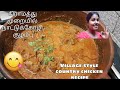கிராமத்து முறையில் நாட்டுக்கோழி குழ�