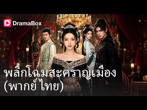 ช็อกทั้งจวน! จากยัยอ้วนที่ถูกทิ้ง สู่ฮองเฮาผู้ครองแผ่นดิน! 👑| Dramabox