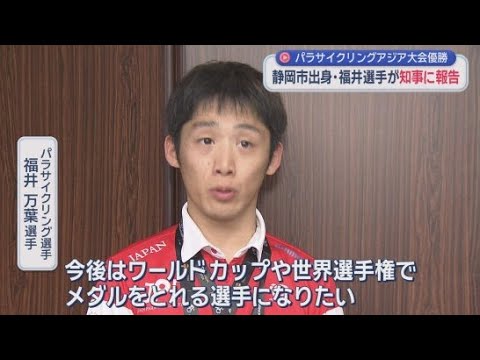 YouTube Video アジアパラで優勝…サイクリングの福井万葉選手が鈴木知事に報告　「今後は世界でメダルを」　静岡市