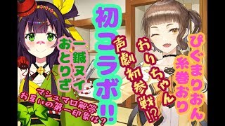 【おりヌイこらぼ】 声劇＆雑談 一鍼ヌイの　#ヌイらいぶ