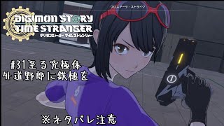 とある一般男性の初デジモンゲーム実況#31