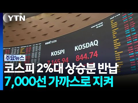 코스피 2%대 상승분 반납...7,000선 가까스로 지켜 / YTN