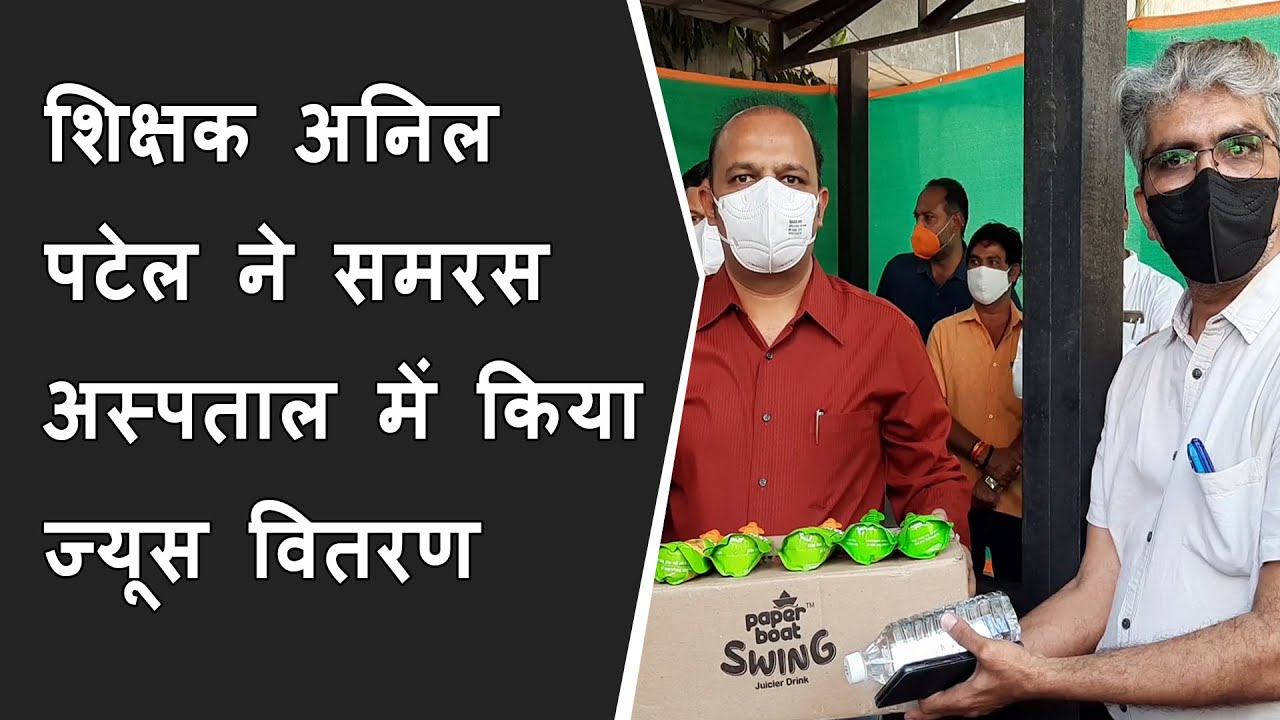 जिल्ला शिक्षण विभाग के शिक्षक Anil Patel ने Samras Hospital में किया Juice वितरण