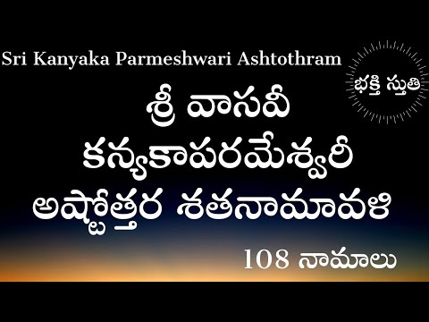 Sri Vasavi Kanyaka Parameshwari Ashtothram | Kanyaka Parameshwari Ashtottra Shatanamavali |108 Names
