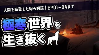 【The Long Dark｜一気見】骨太極寒サバイバルのストーリーモードを楽しむ動画【ゆっくり実況】