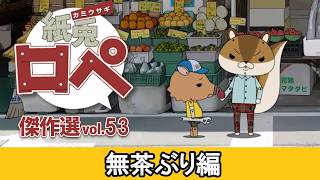 「紙兎ロペ」傑作選 Vol.53 無茶ぶり編