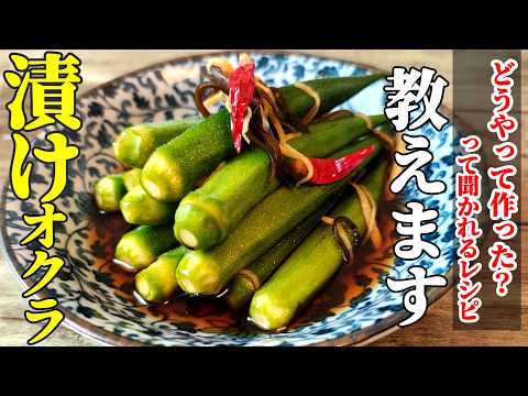 【漬けオクラ】♢パリッと食感で箸が止まらない！1時間で完成！簡単漬物♢