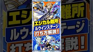 【エシカル難所解説】ルウインステージの打ち方を紹介！圧倒的難所をマスターして運極作りを楽にしよう！ #モンスト #モンスト攻略 #モンスターストライク #神獣の聖域#エシカル#ルウイン#アルセーヌ