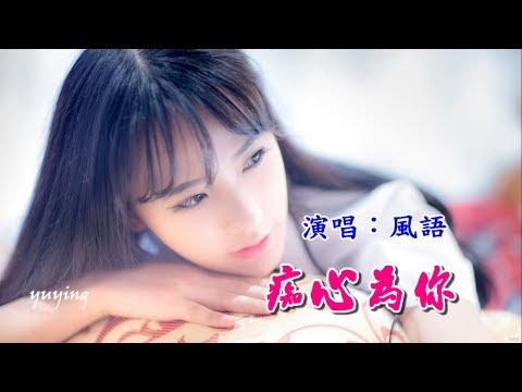 Say đắm cho anh (Chī xīn wéi nǐ - 痴心为你) - Liu Xing Hong