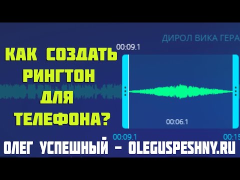 КАК СОЗДАТЬ РИНГТОН ДЛЯ ТЕЛЕФОНА БЕСПЛАТНО ОНЛАЙН СЕРВИС