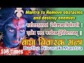 Sarva Badha Prashamanam || बाधा निवारक मंत्र || Mantra to Remove obstacles and destroy ene