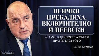 Бойко Борисов: Всички прекалиха, включително и Пеевски - самонадеяността свали правителството