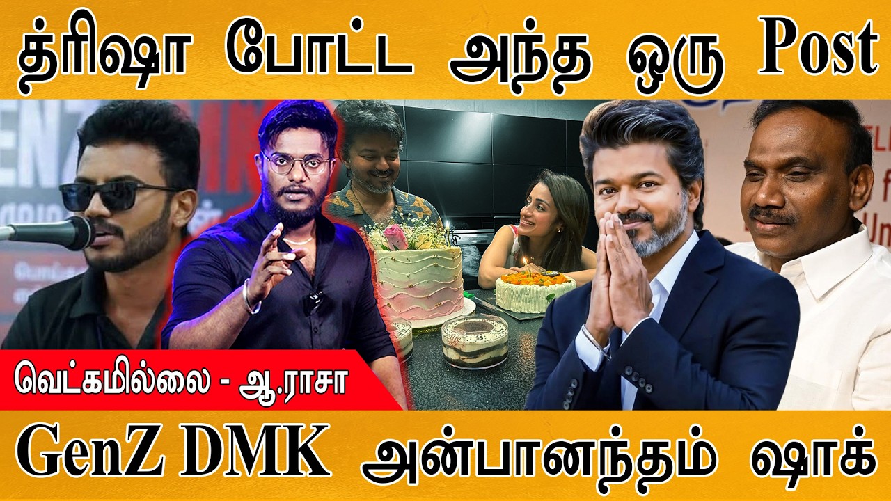 Trisha போட்ட அந்த ஒரு Post🔥| வெட்கமில்லை - ஆ.ராசா | GenZ DMK அன்பான?