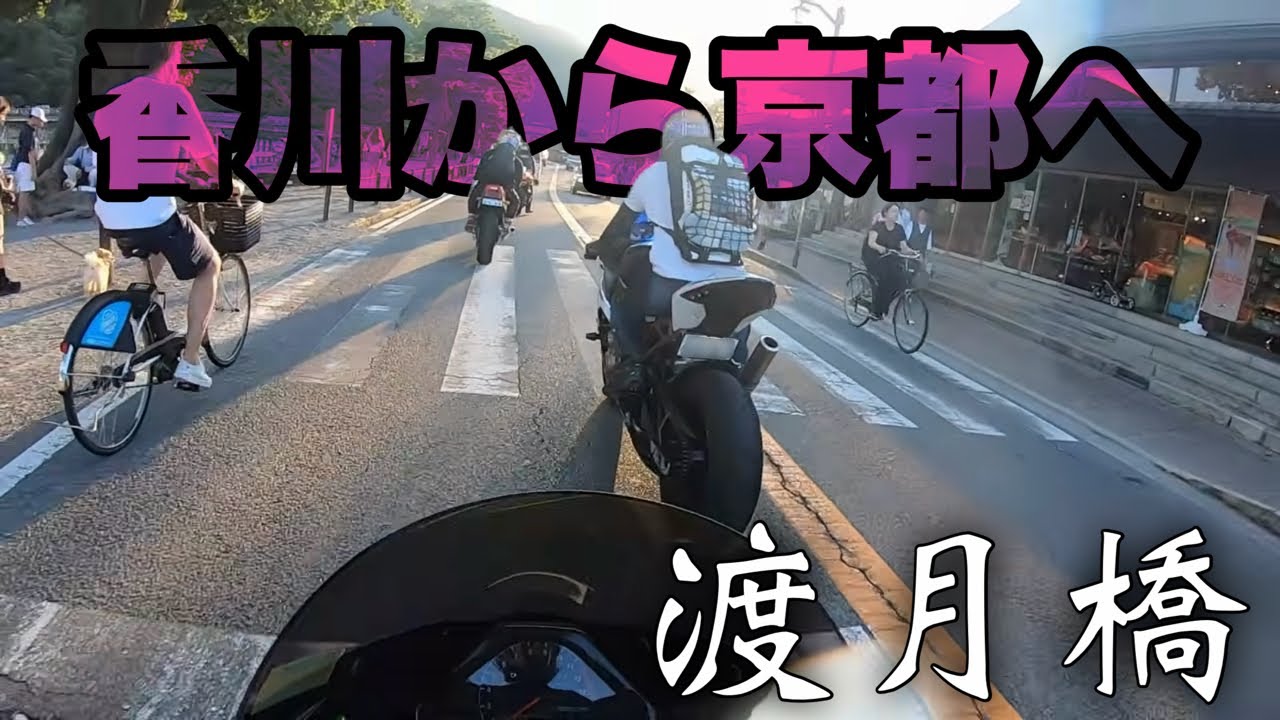 【モトブログ】#144  四国へカチ込みに行く旅 その4 最終章