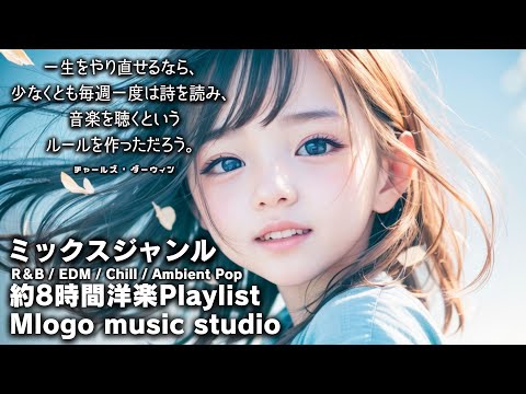【約８時間耐久】洋楽Playlist / ドライブ / 作業 / 勉強　ミックスジャンル　R＆B / EDM / Chill / Ambient Pop