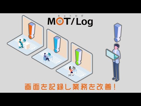 ムダな業務を見える化「MOT/log (モットログ)」サービス紹介動画_ビジネスフォン【MOT】クラウドPBX