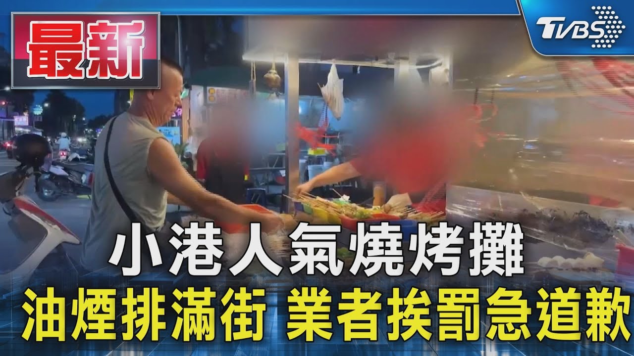 小港人氣燒烤攤油煙排滿街 業者挨罰急道歉