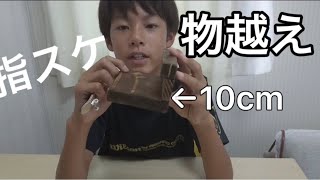 【指スケ】スマホスタンドで物越え！！