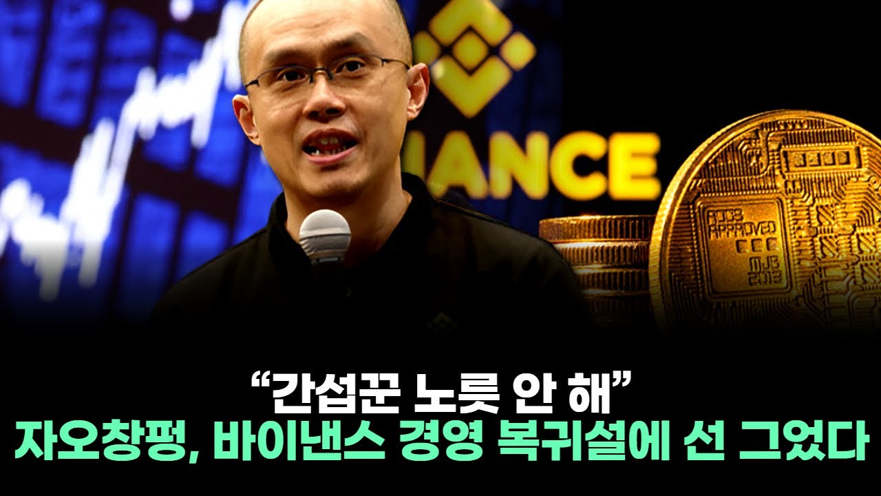 “간섭꾼 노릇 안 해” 자오창펑, 바이낸스 경영 복귀설에 선 그었다