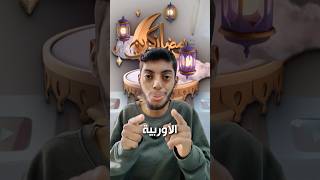 مواقف لاتنسى للاعبين المسلمين في شهر رمضان الفضيل 🌙😍.