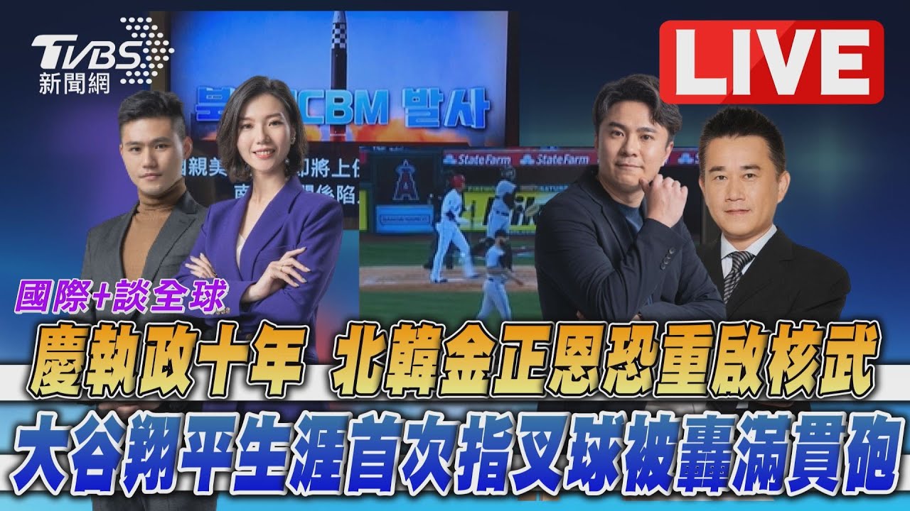 《TVBS國際+談全球》北韓核試蠢蠢欲動!大谷翔平又挨滿貫砲