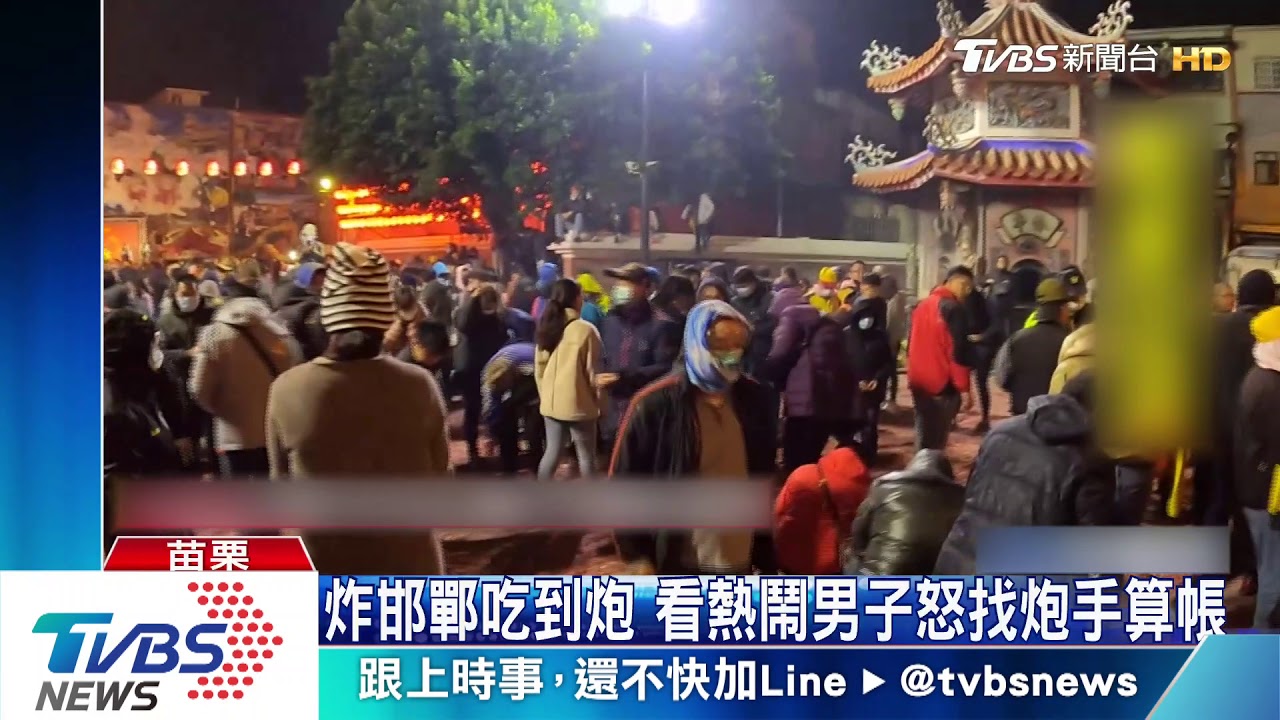 炸邯鄲吃到炮　看熱鬧男子怒找炮手算帳