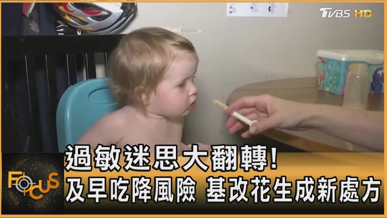 過敏迷思大翻轉!及早吃降風險 基改花生成新處方