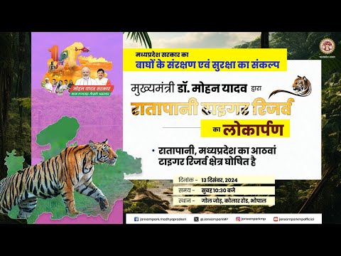 ' मुख्यमंत्री डॉ. मोहन यादव द्वारा रातापानी टाइगर रिजर्व का लोकार्पण 'ा