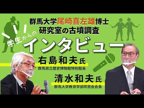 【群馬県古墳発掘の父・尾崎喜左雄博士展Part5　Web展示―No.5】右島和夫氏・清水和夫氏へのインタビュー