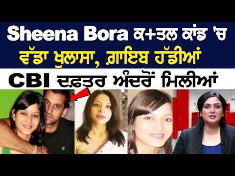 Sheena Bora murder case: Big revelation made as missing bones found inside CBI office