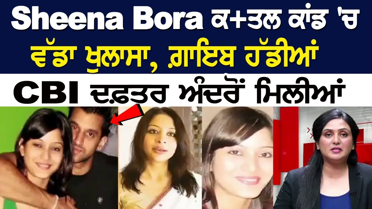 Sheena Bora murder case: Big revelation made as missing bones found inside CBI office. Sheena Bora murder case: Big revelation made as missing bones found inside CBI office.