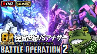 【バトオペ２】第一回「宇宙世紀VSアナザー」生放送【ゲコ生】参加型