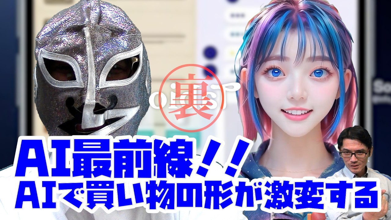 【裏タビオ】AI最前線!!AIで買い物の形が激変する!?