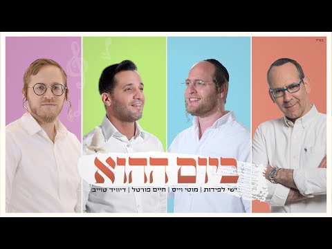חיים פורטל - Chaim Portal and 2 more