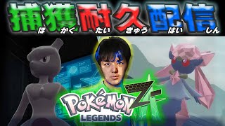 【ポケモンZA】ディアンシー&ミュウツー捕まえるまで終われません！！【Pokémon LEGENDS Z-A】