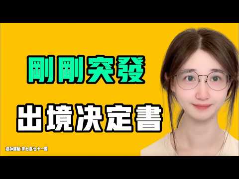 たった今突発、出国決定書、中国共産党が逃亡の咽喉を完全に締め付ける、人と金の一人たりとも逃がさない！！？七七ぴーぴーTALK『頭スッキリ771』20260917