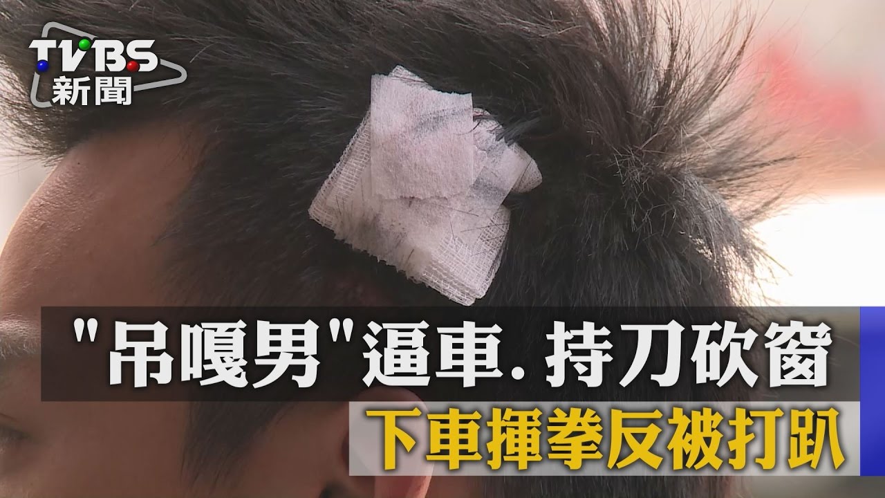 吊嘎男逼車、持刀砍窗 下車揮拳反被打趴