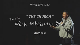 김상인 목사 메세지 | 아이자야 LIVE worship | " THE CHURCH "(Part 3.교회는 개척되어야 한다.)