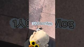 歯医者の予定ってめんどい #夫婦の日常 #日常vlog #日常生活 #夫婦
